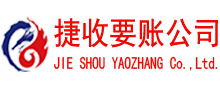 马鞍山捷收讨账公司